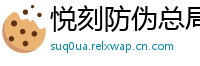 悦刻防伪总局